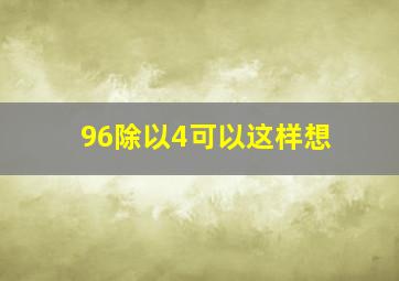 96除以4可以这样想