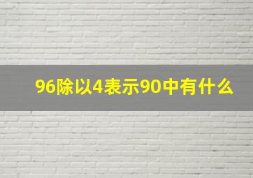 96除以4表示90中有什么