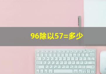 96除以57=多少