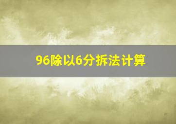 96除以6分拆法计算