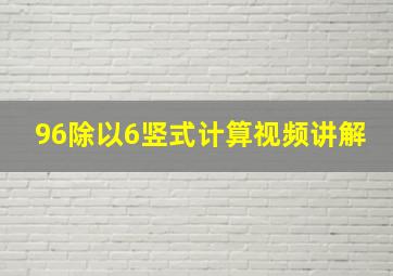 96除以6竖式计算视频讲解