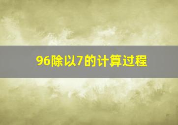 96除以7的计算过程