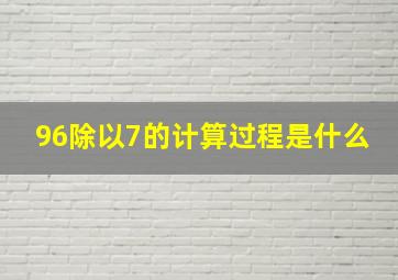 96除以7的计算过程是什么