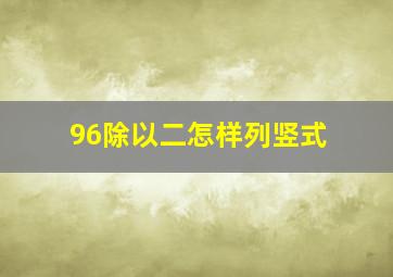 96除以二怎样列竖式