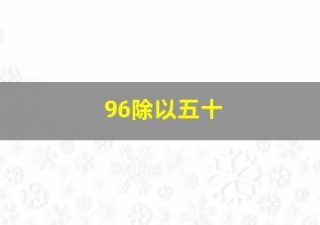 96除以五十