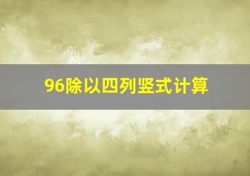 96除以四列竖式计算