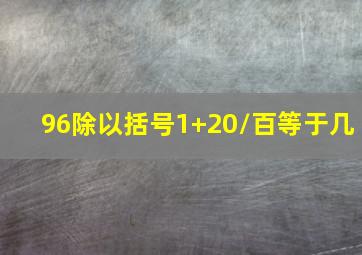 96除以括号1+20/百等于几