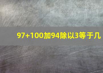 97+100加94除以3等于几