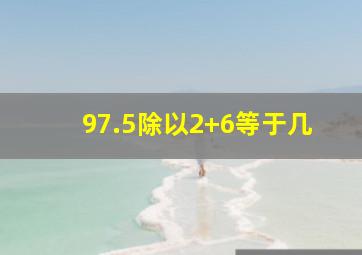 97.5除以2+6等于几