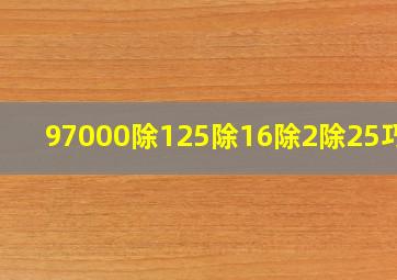 97000除125除16除2除25巧算