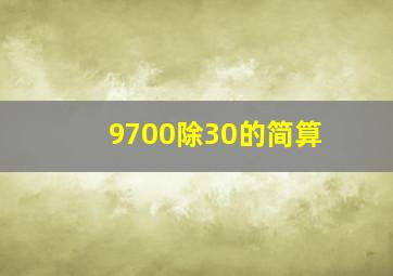 9700除30的简算