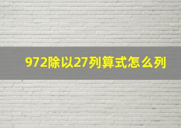 972除以27列算式怎么列