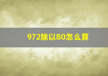 972除以80怎么算