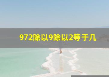 972除以9除以2等于几