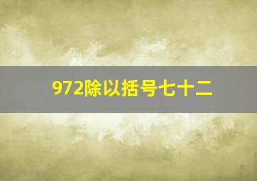 972除以括号七十二