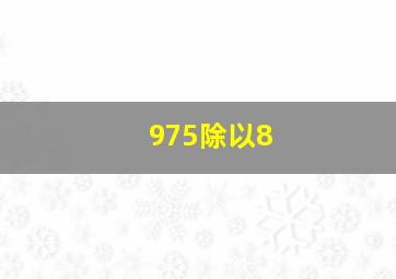 975除以8