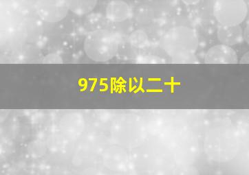 975除以二十