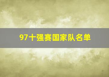 97十强赛国家队名单