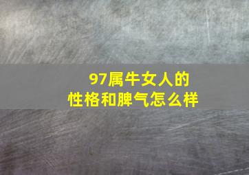 97属牛女人的性格和脾气怎么样