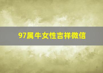 97属牛女性吉祥微信