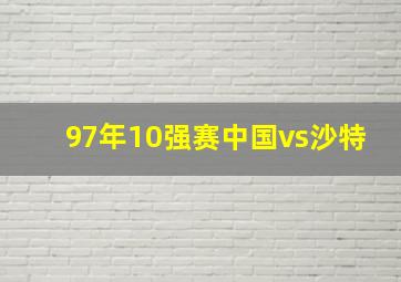 97年10强赛中国vs沙特