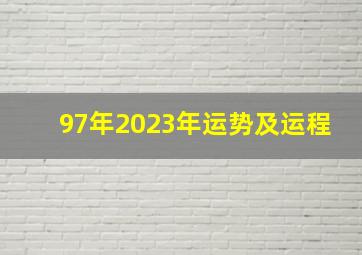 97年2023年运势及运程