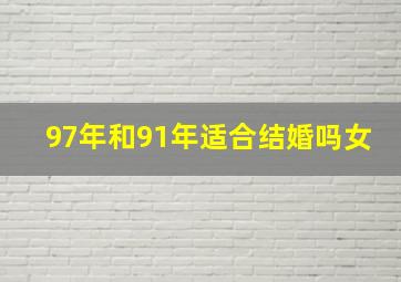 97年和91年适合结婚吗女