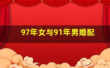 97年女与91年男婚配