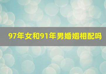 97年女和91年男婚姻相配吗