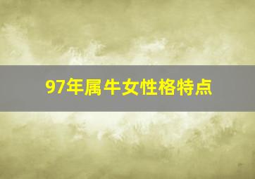 97年属牛女性格特点