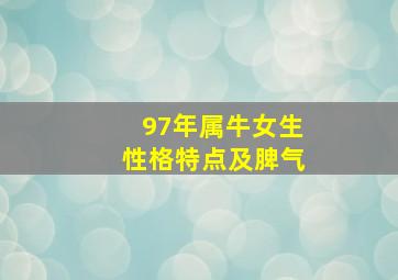 97年属牛女生性格特点及脾气