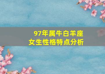 97年属牛白羊座女生性格特点分析