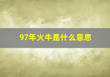 97年火牛是什么意思