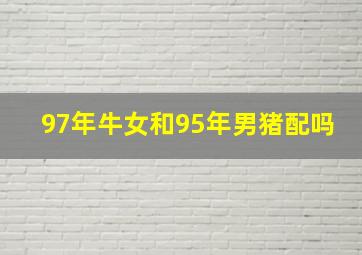 97年牛女和95年男猪配吗