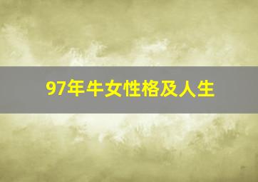 97年牛女性格及人生