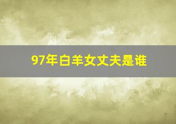 97年白羊女丈夫是谁