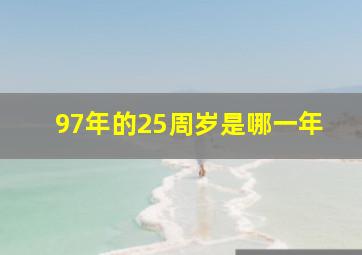 97年的25周岁是哪一年