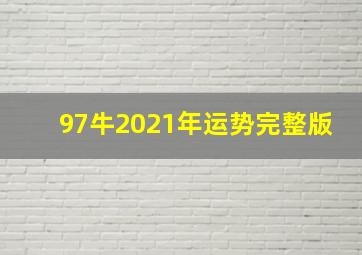 97牛2021年运势完整版