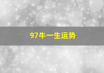 97牛一生运势