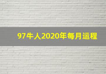 97牛人2020年每月运程