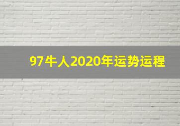 97牛人2020年运势运程