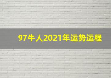 97牛人2021年运势运程