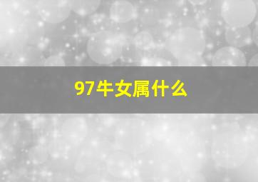 97牛女属什么