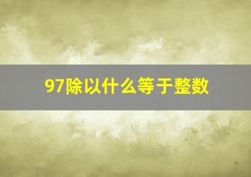 97除以什么等于整数