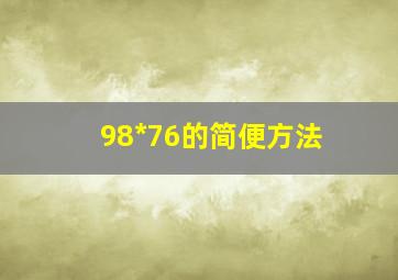 98*76的简便方法