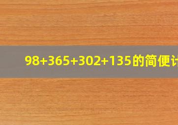 98+365+302+135的简便计算