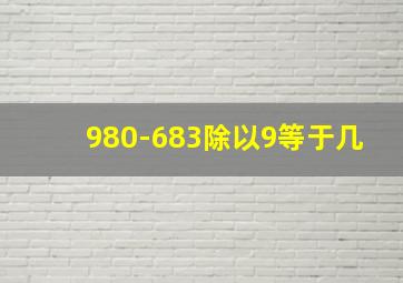 980-683除以9等于几