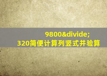 9800÷320简便计算列竖式并验算