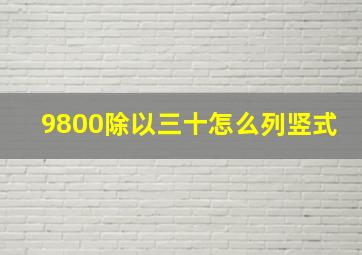 9800除以三十怎么列竖式