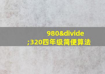 980÷320四年级简便算法